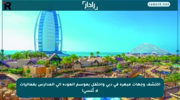 اكتشف وجهات مبهرة في دبي واحتفل بموسم العودة إلى المدارس بفعاليات لا تُنسى!